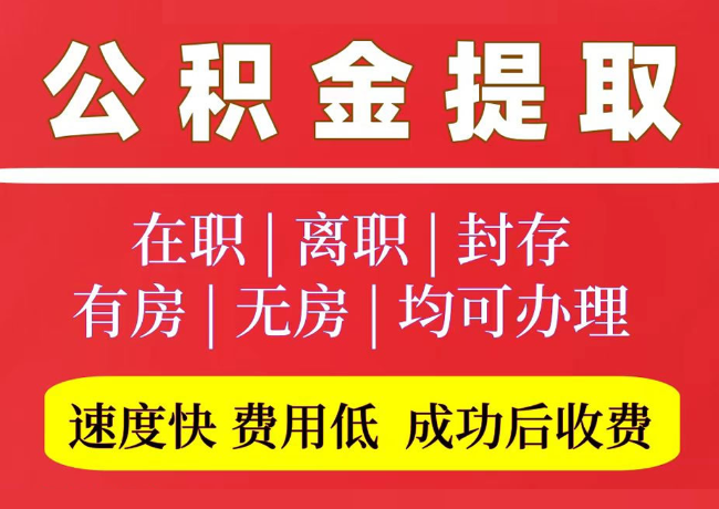 山东国管公积金代提